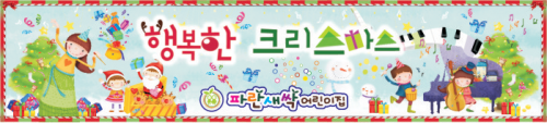 [어린이집][유치원] 크리스마스현수막058