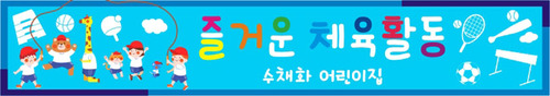 [어린이집][유치원]운동회현수막026