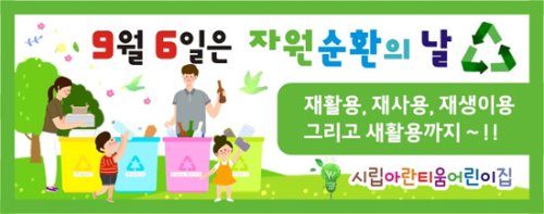 [어린이집][유치원][초등학교]자원순환의날현수막026