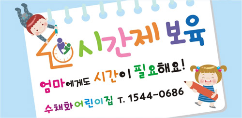 [어린이집][유치원]시간제보육현수막271