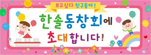[어린이집][유치원]동창회현수막006