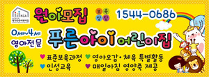 [어린이집][유치원]원아모집현수막252