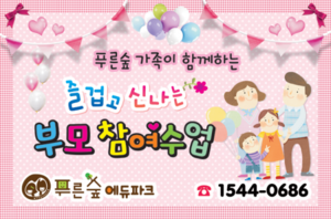 [어린이집][유치원]부모참여수업현수막066