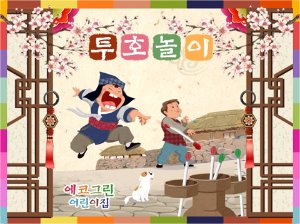 [어린이집][유치원]명절놀이현수막116