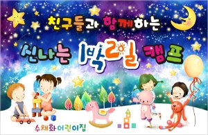 [어린이집][유치원]1박2일캠프현수막039