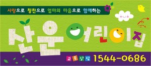 [어린이집][유치원]홍보현수막263