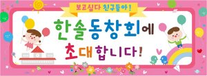 [어린이집][유치원]동창회현수막006