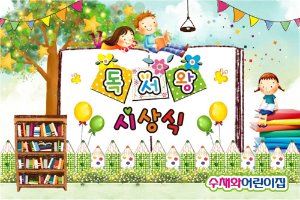 [어린이집][유치원]독서현수막001