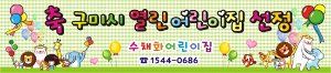 [어린이집][유치원]열린어린이집현수막009