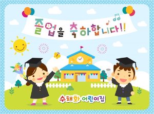 [어린이집][유치원]졸업현수막056