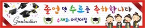 [어린이집][유치원]졸업현수막061