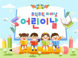 [어린이집][유치원]어린이날현수막049