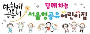 [어린이집]서울형공유어린이집현수막052