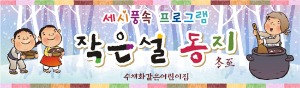 동지현수막 절기현수막 어린이집 유치원 세시풍속현수막 동지팥죽현수막 170